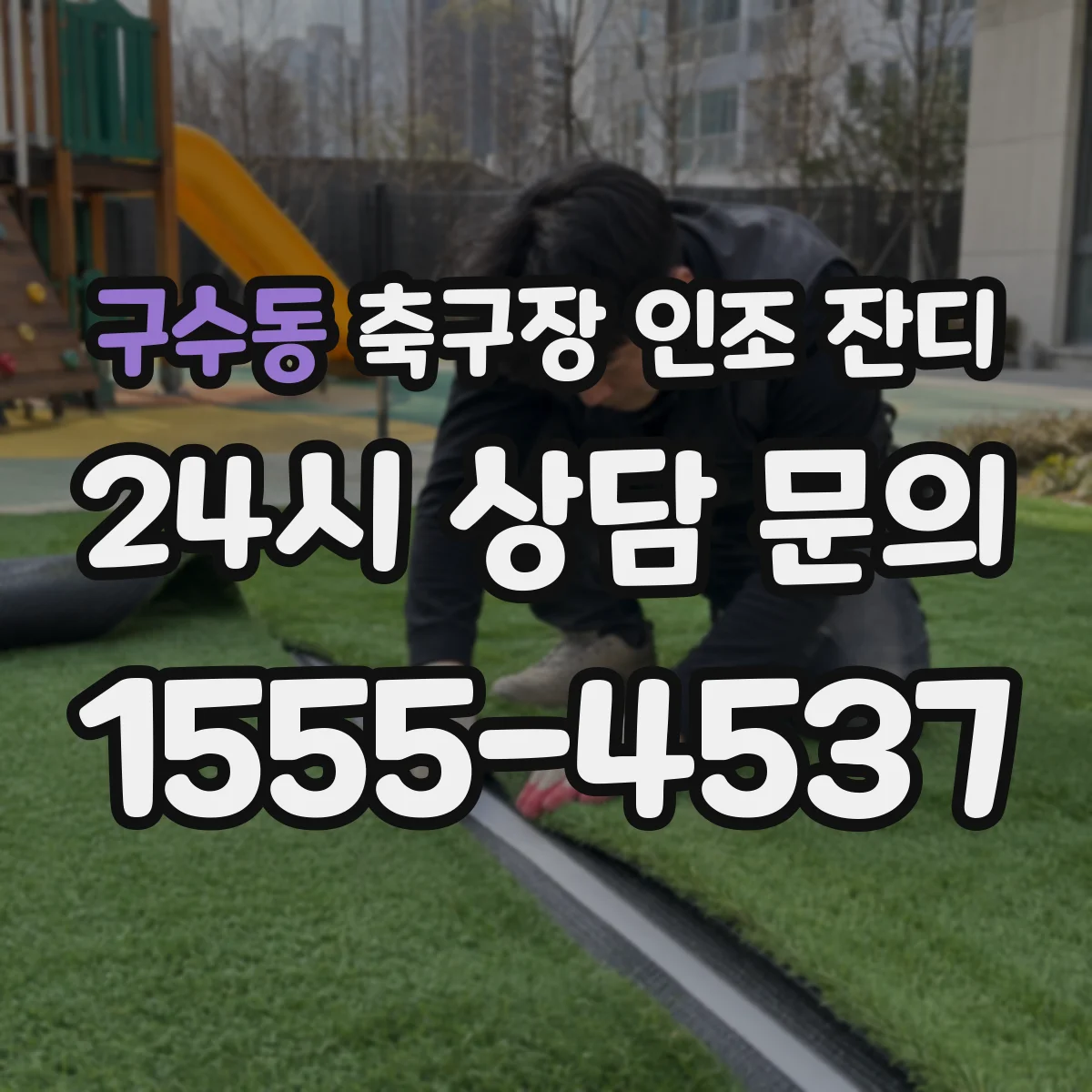 구수동 축구장 인조 잔디