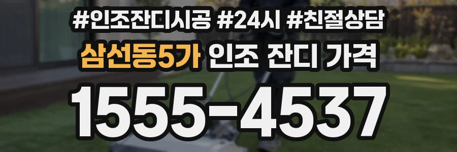 삼선동5가 인조 잔디 가격