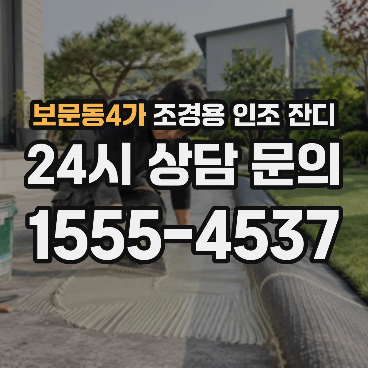 보문동4가 조경용 인조 잔디