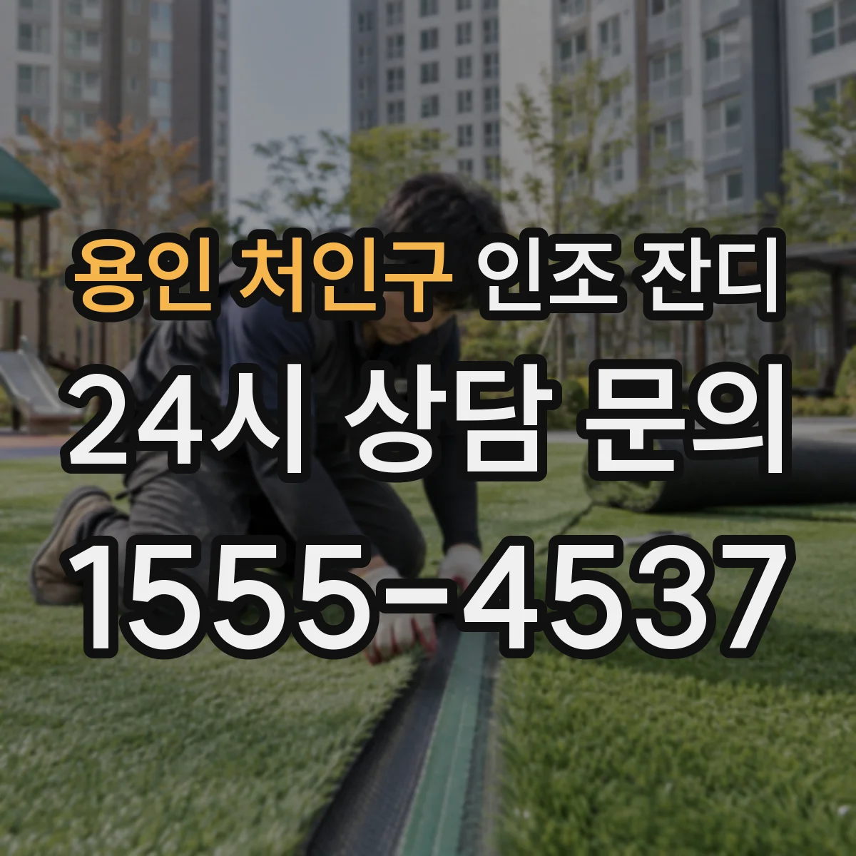 용인 처인구 인조 잔디