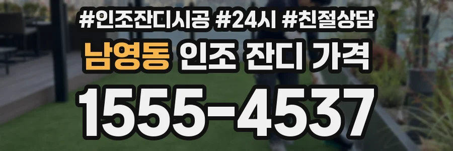 남영동 인조 잔디 가격
