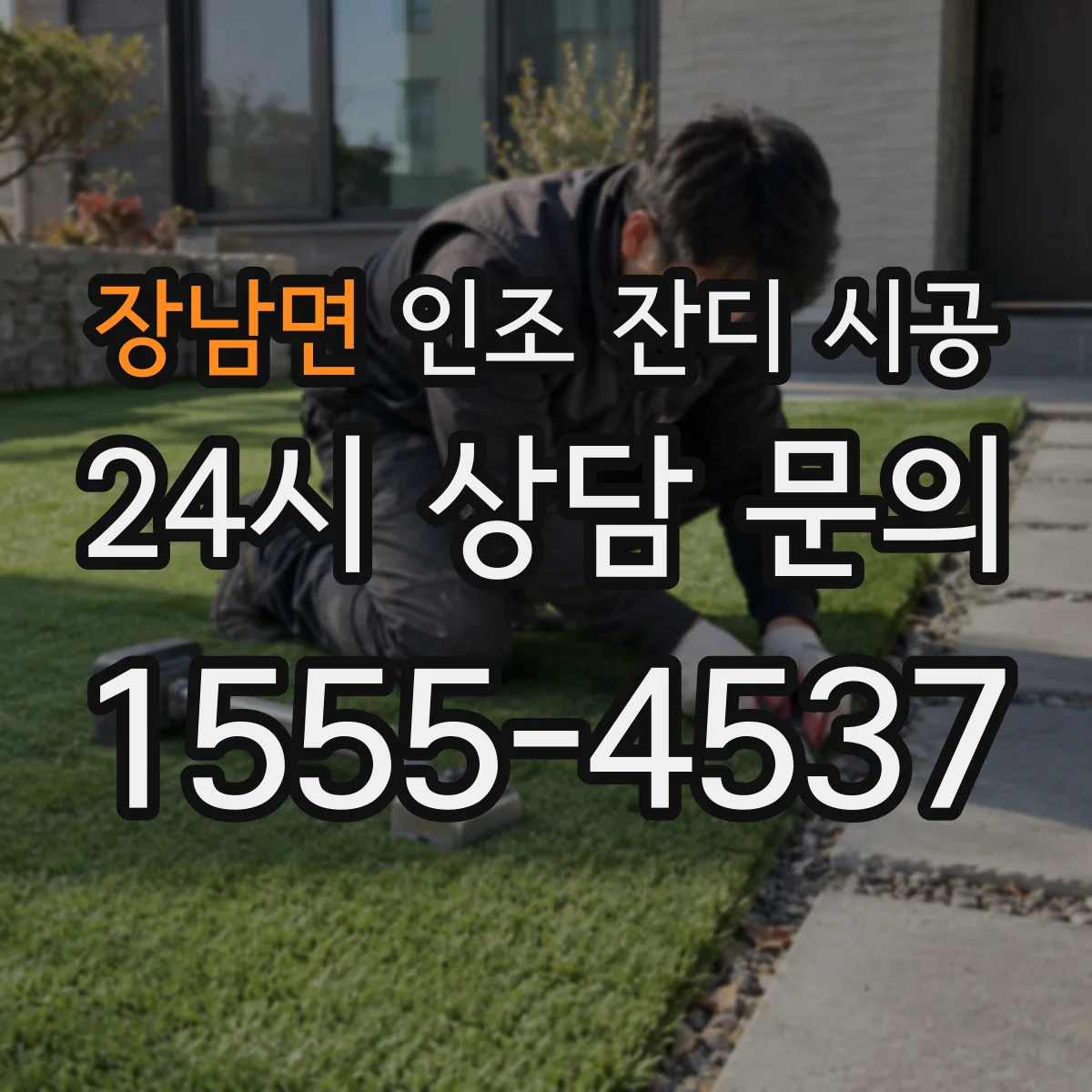 장남면 인조 잔디 시공