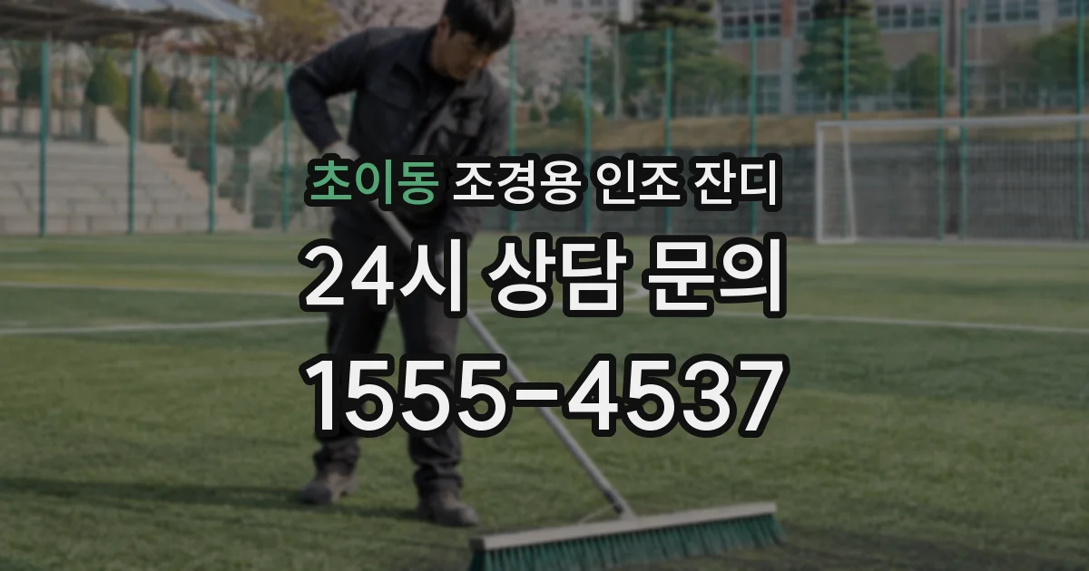 초이동 조경용 인조 잔디