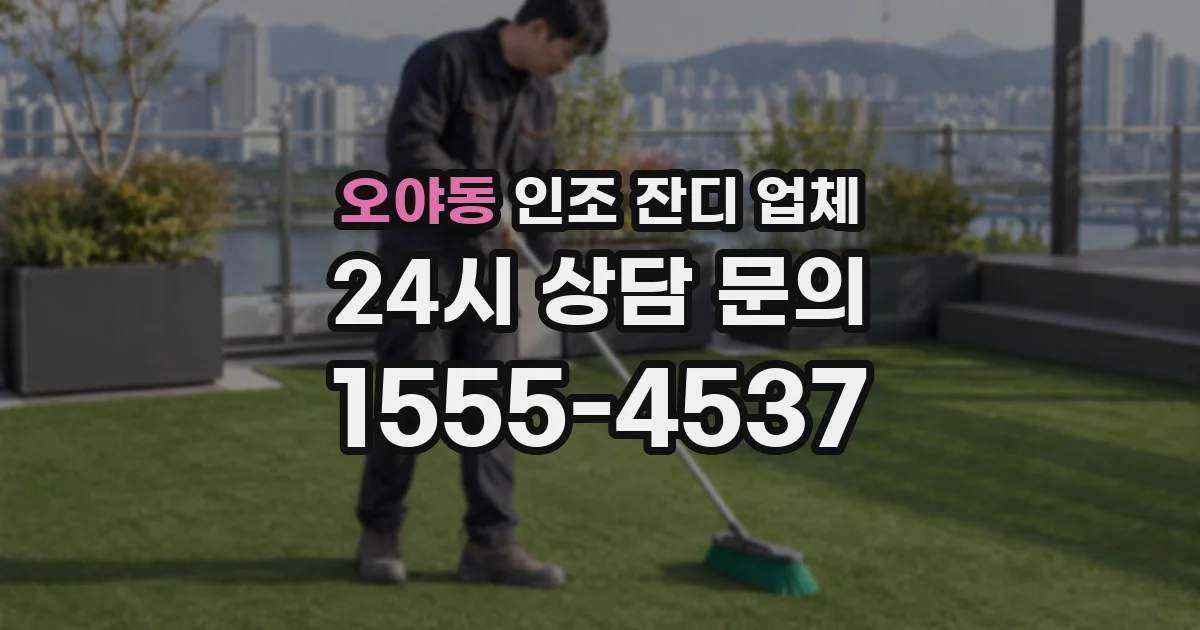 오야동 인조 잔디 업체