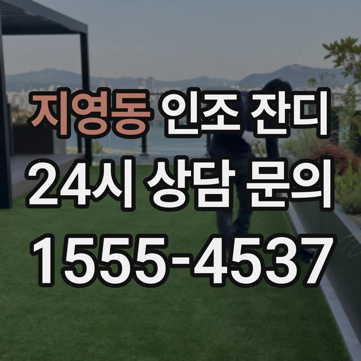 지영동 인조 잔디