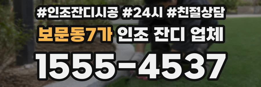 보문동7가 인조 잔디 업체