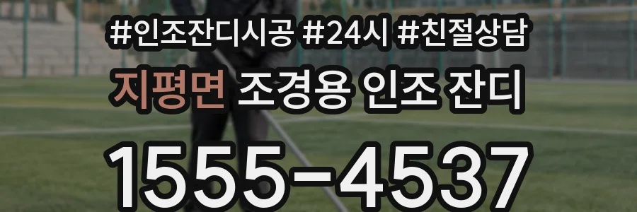 지평면 조경용 인조 잔디