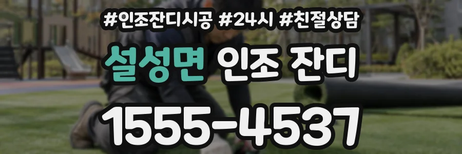 설성면 인조 잔디