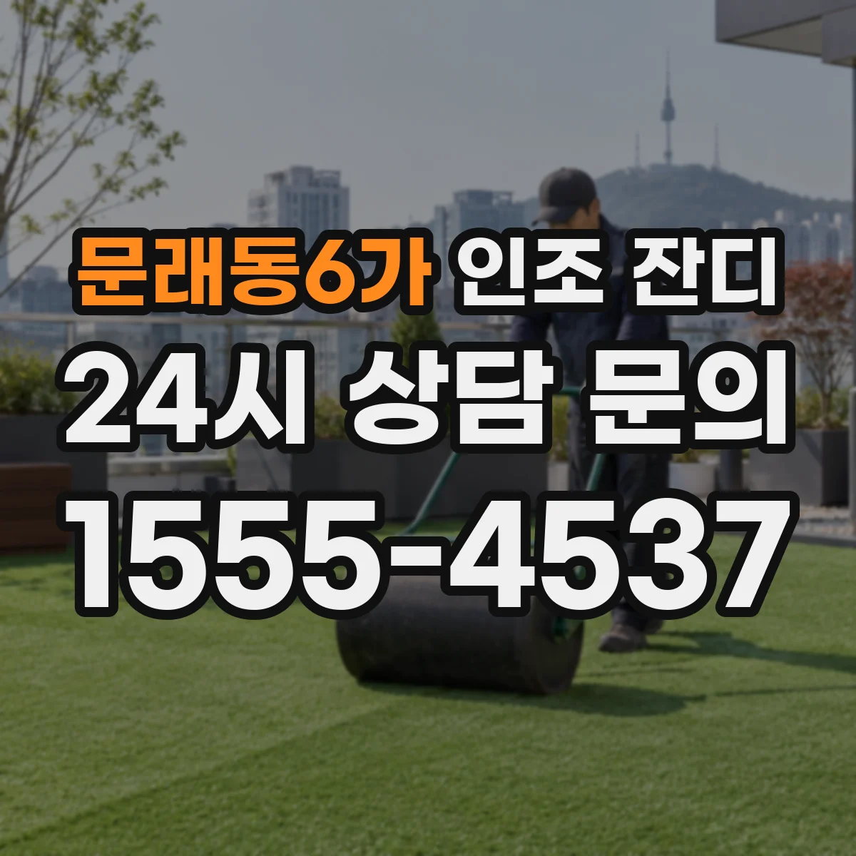 문래동6가 인조 잔디