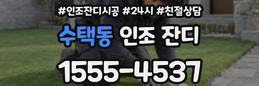 수택동 인조 잔디