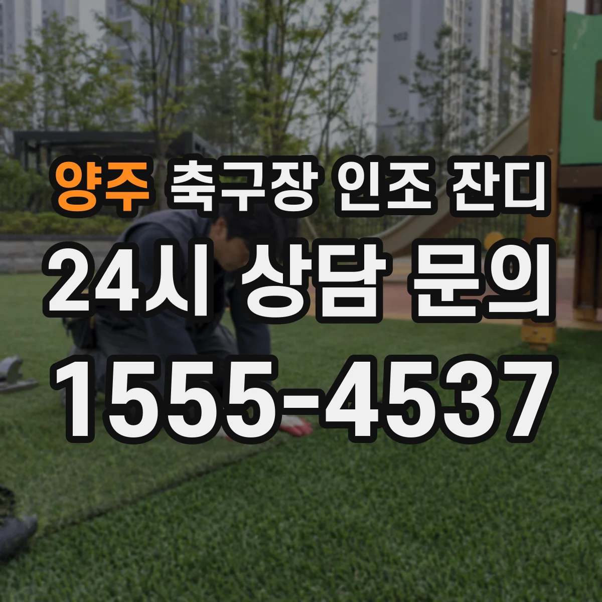 양주 축구장 인조 잔디