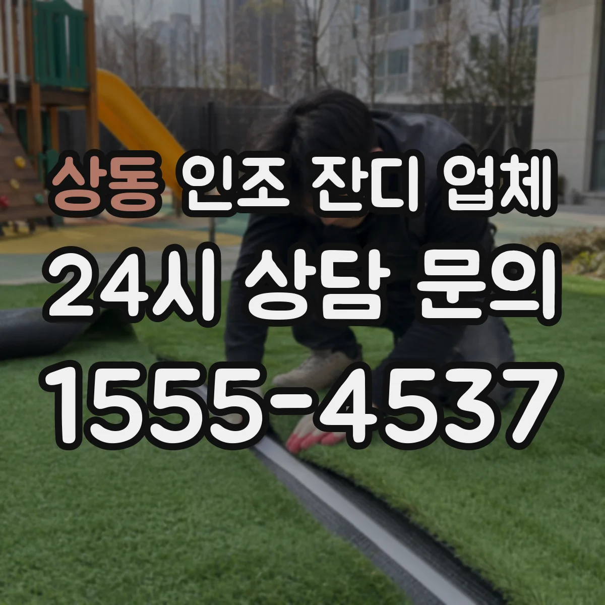 상동 인조 잔디 업체