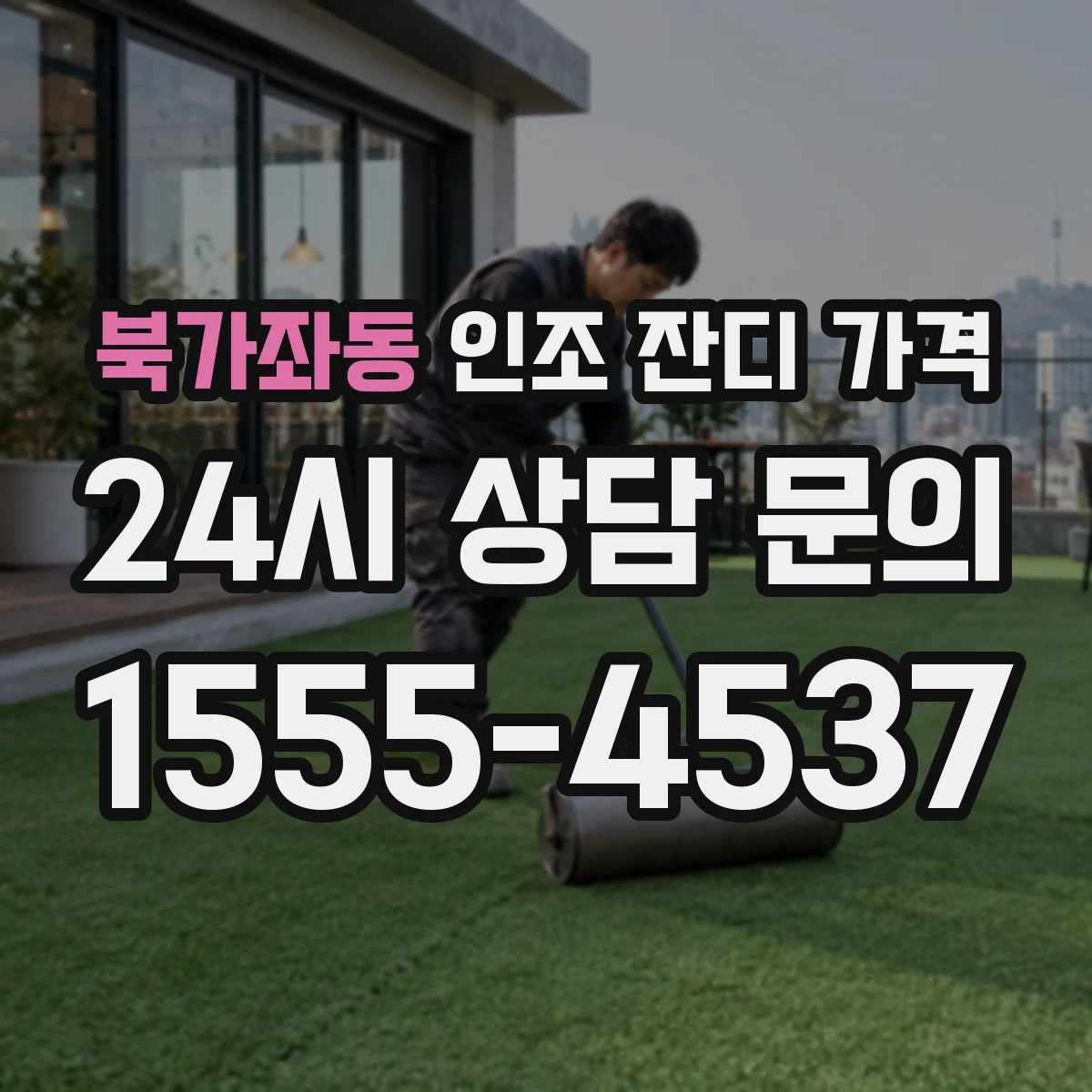 북가좌동 인조 잔디 가격