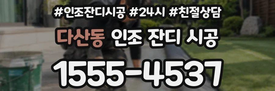 다산동 인조 잔디 시공