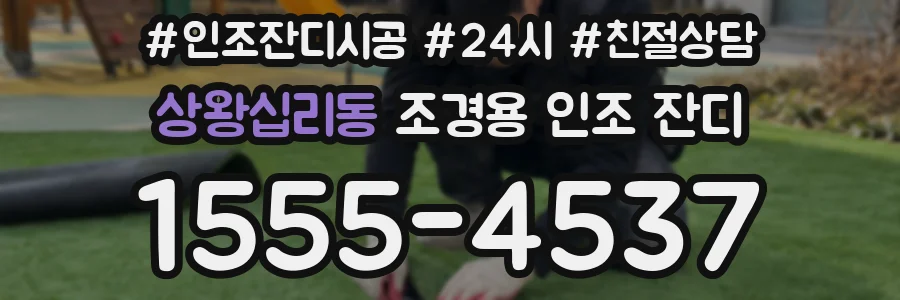 상왕십리동 조경용 인조 잔디
