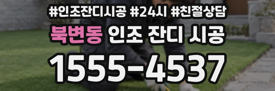 북변동 인조 잔디 시공