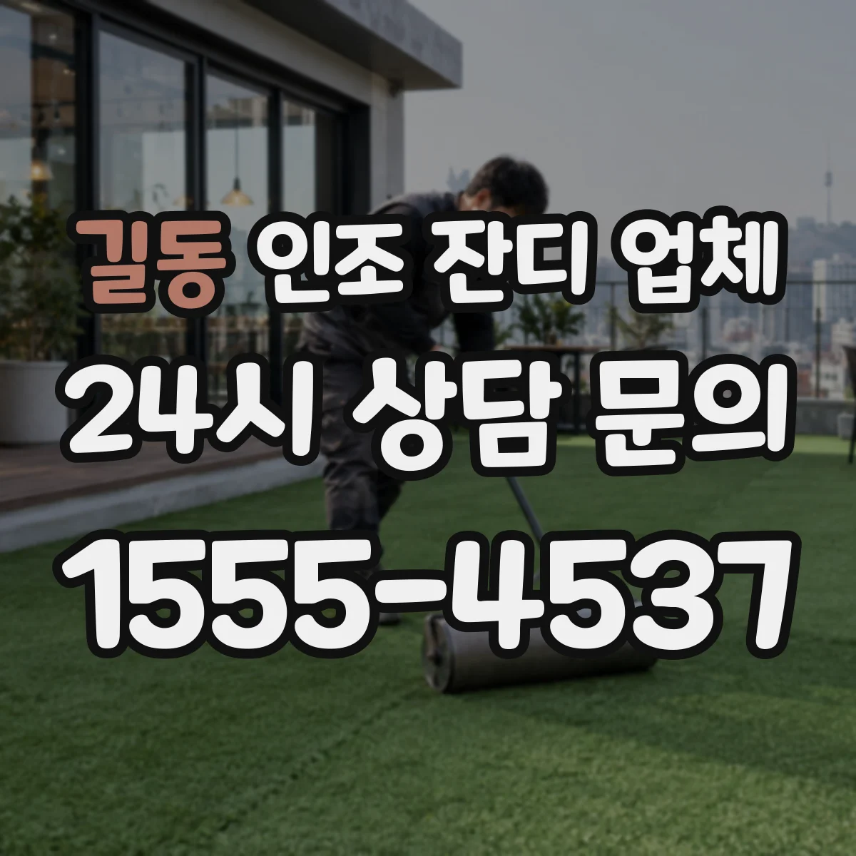 길동 인조 잔디 업체