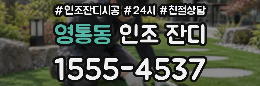 영통동 인조 잔디