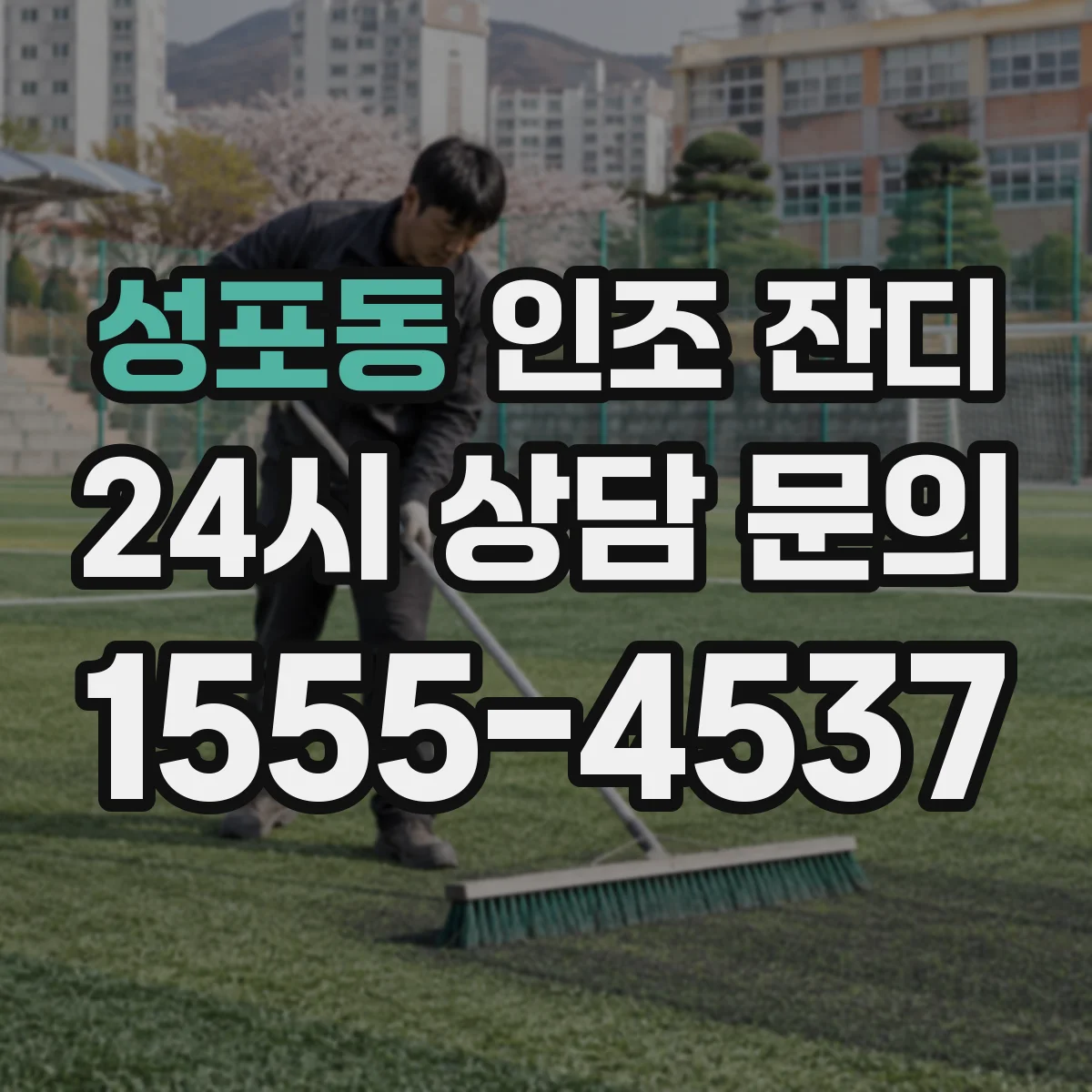 성포동 인조 잔디