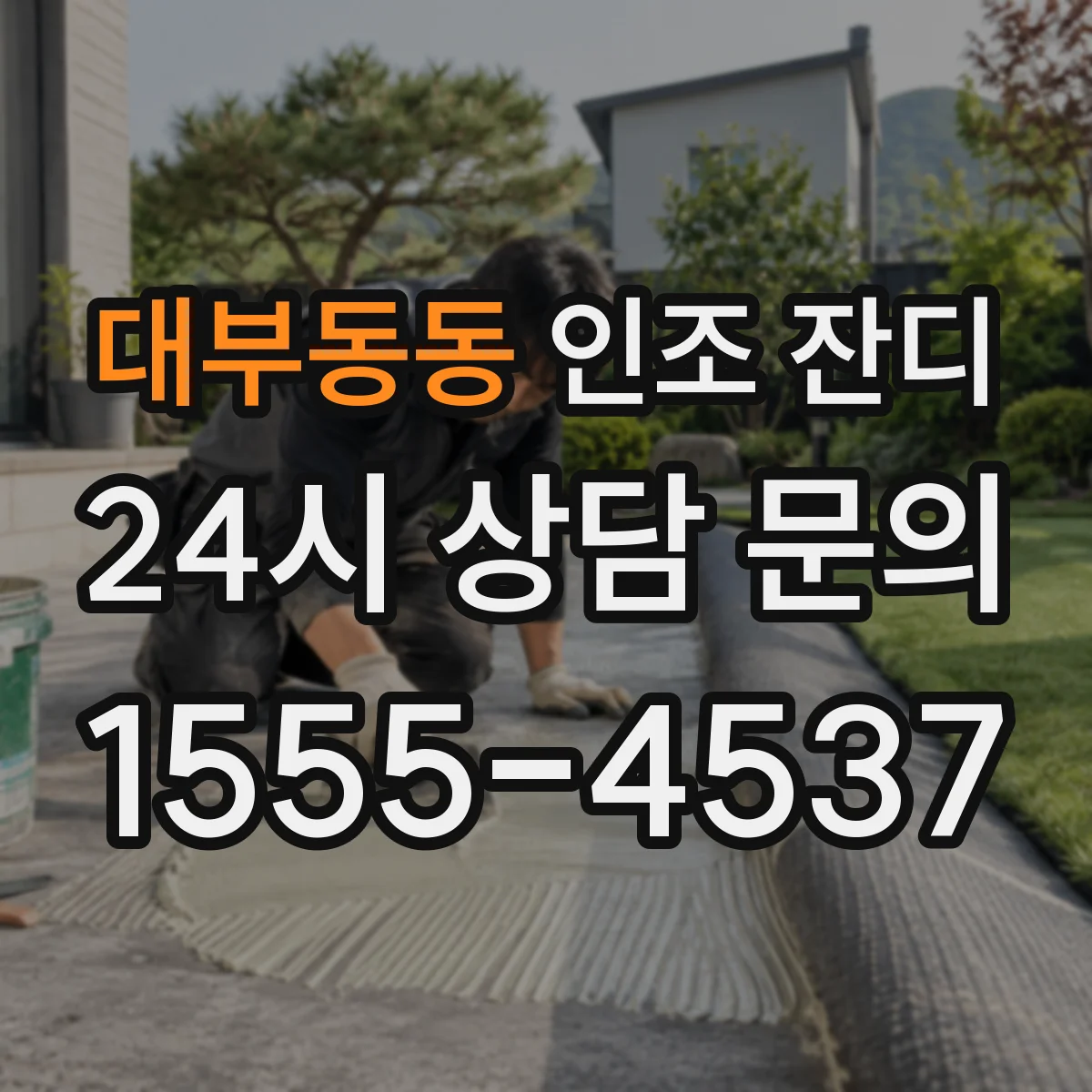 대부동동 인조 잔디