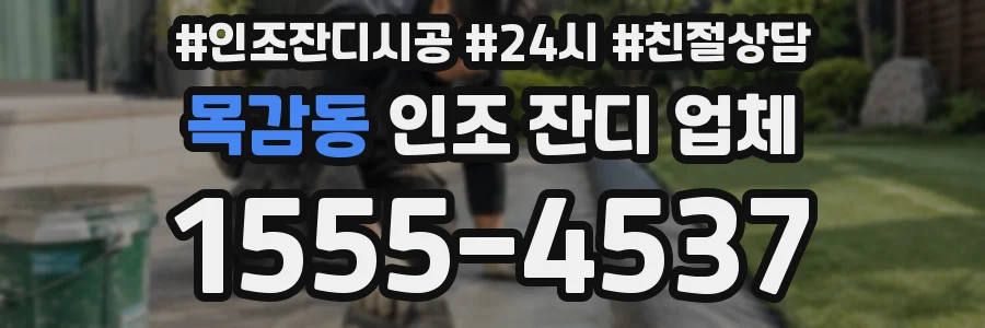 목감동 인조 잔디 업체