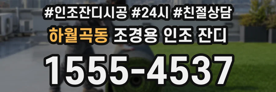 하월곡동 조경용 인조 잔디