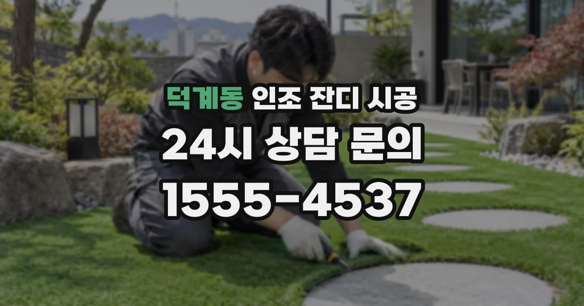 덕계동 인조 잔디 시공