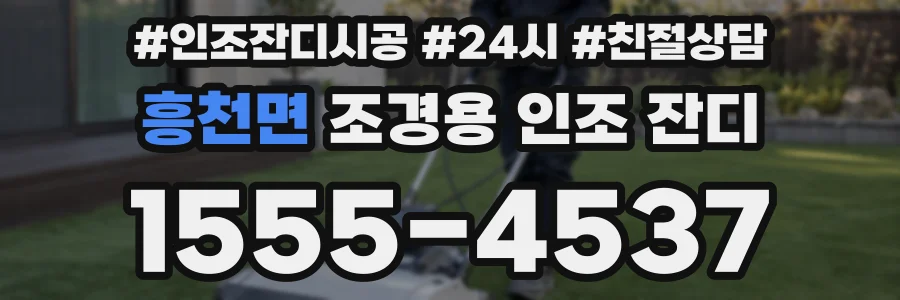 흥천면 조경용 인조 잔디
