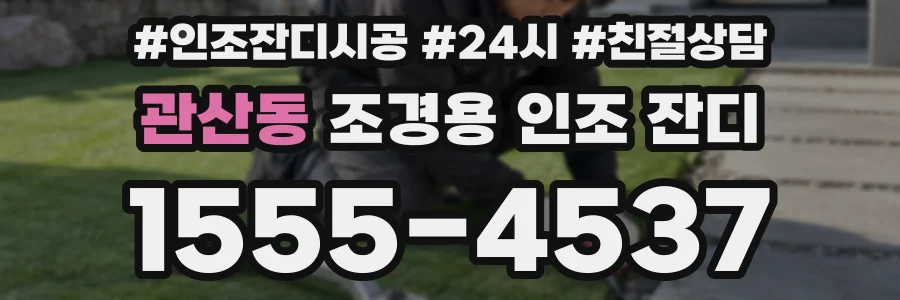 관산동 조경용 인조 잔디