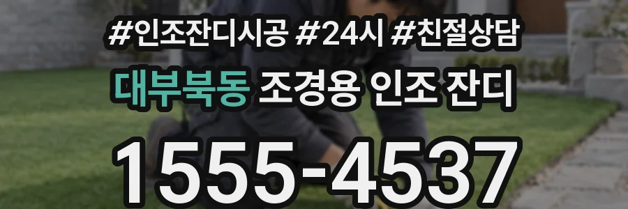 대부북동 조경용 인조 잔디