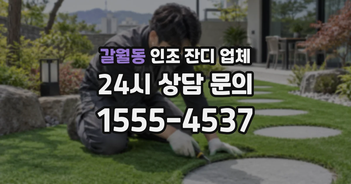갈월동 인조 잔디 업체