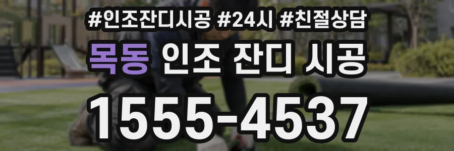 목동 인조 잔디 시공