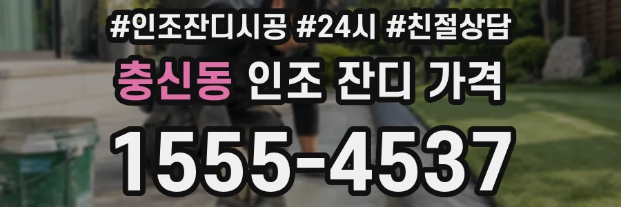 충신동 인조 잔디 가격