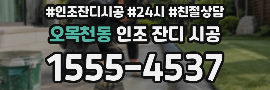 오목천동 인조 잔디 시공