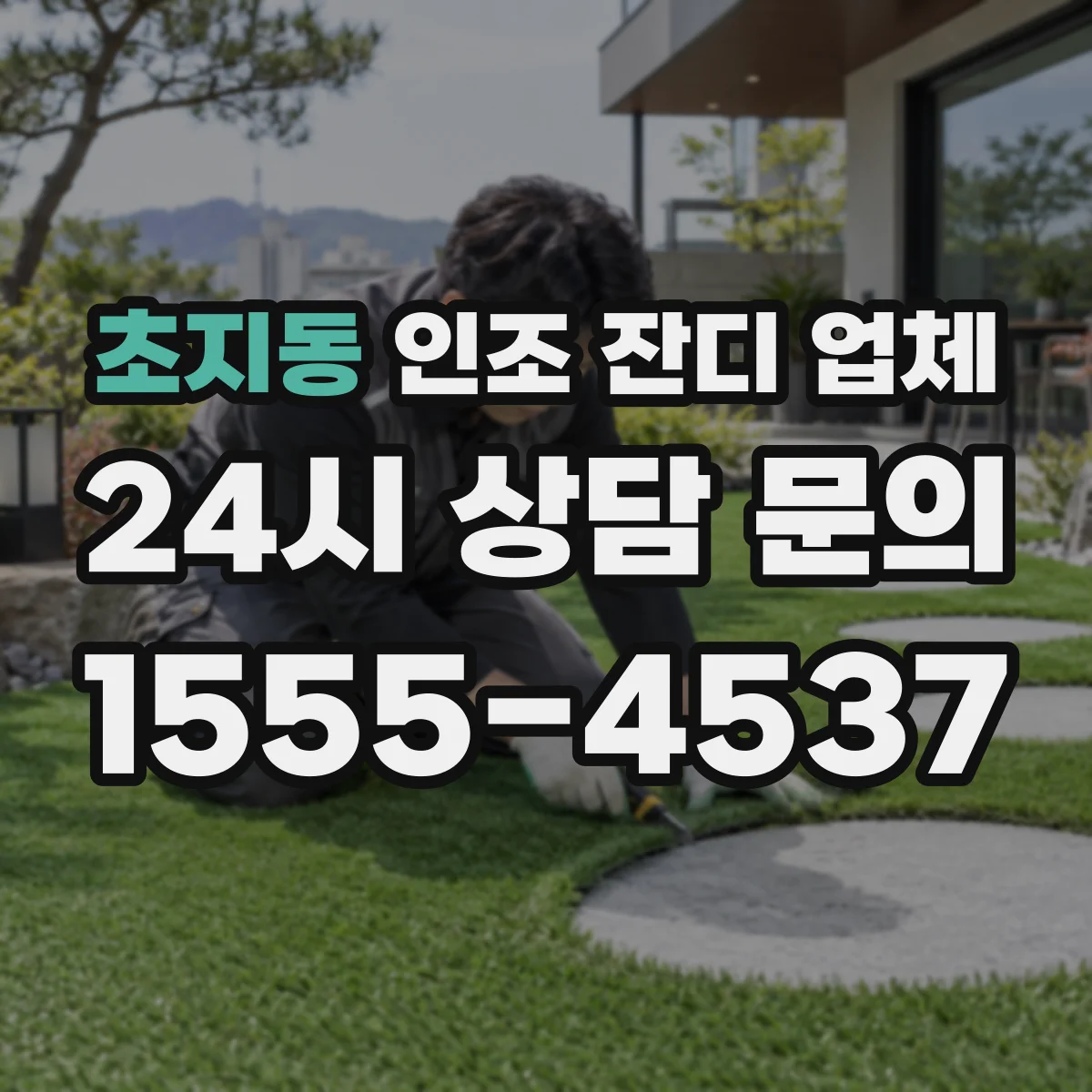 초지동 인조 잔디 업체