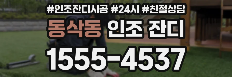 동삭동 인조 잔디