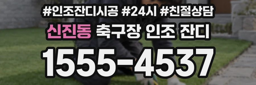 신진동 축구장 인조 잔디