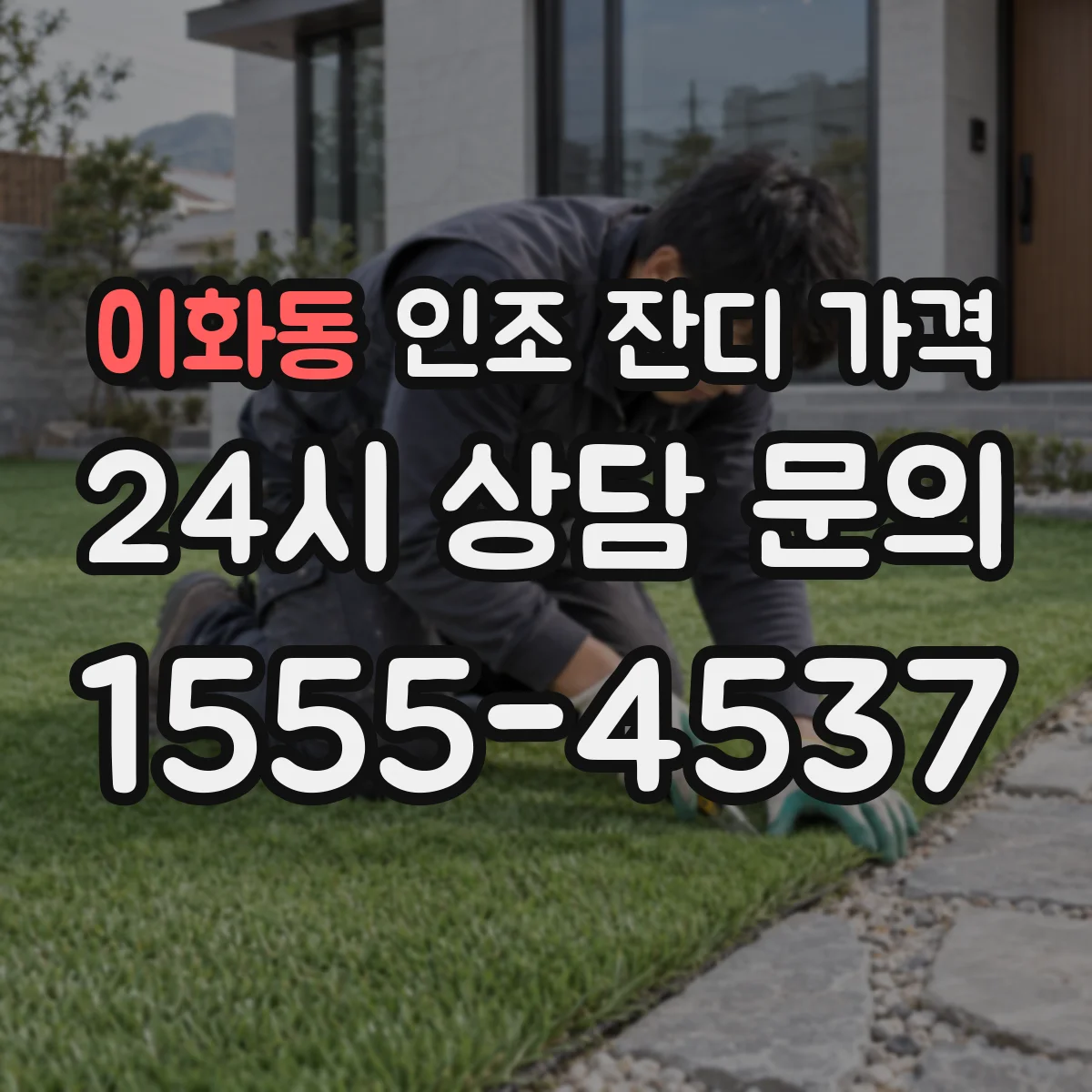 이화동 인조 잔디 가격