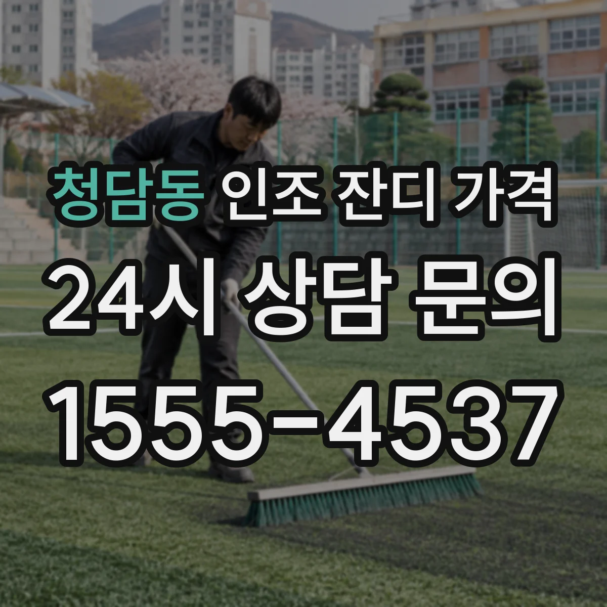청담동 인조 잔디 가격
