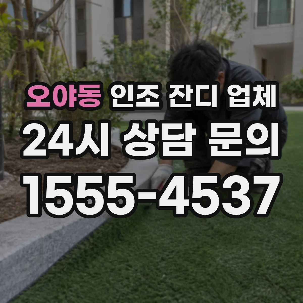 오야동 인조 잔디 업체