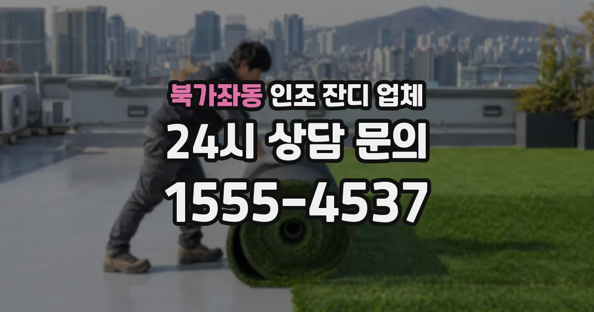 북가좌동 인조 잔디 업체