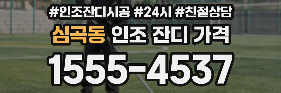 심곡동 인조 잔디 가격