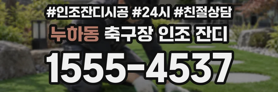 누하동 축구장 인조 잔디
