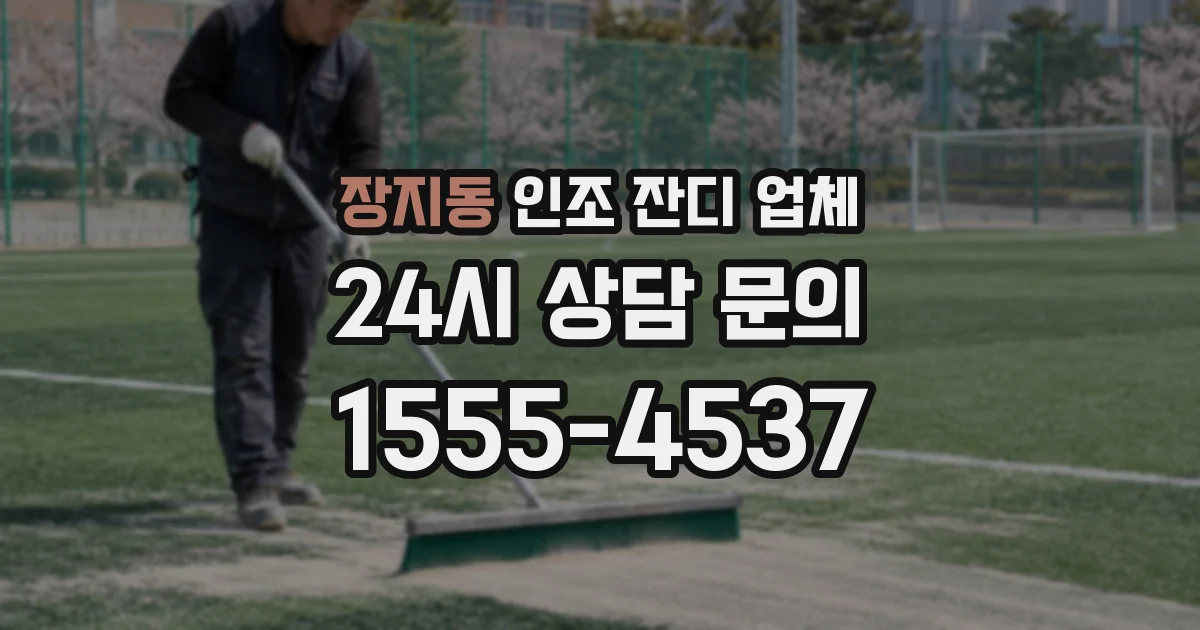 장지동 인조 잔디 업체
