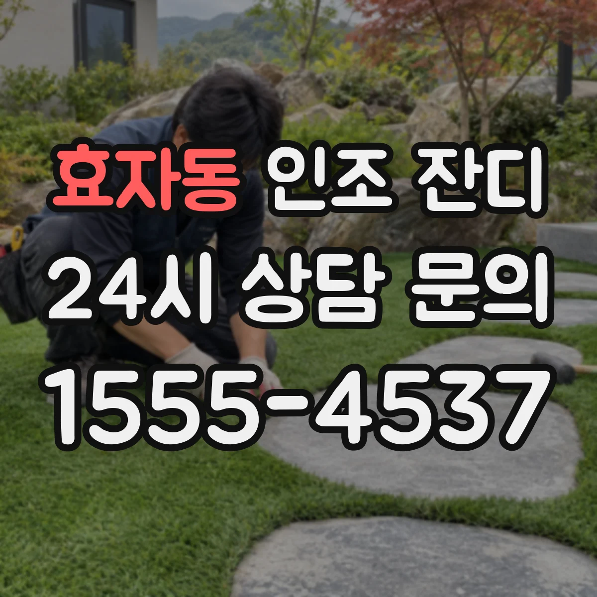 효자동 인조 잔디