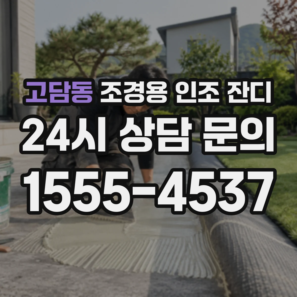 고담동 조경용 인조 잔디