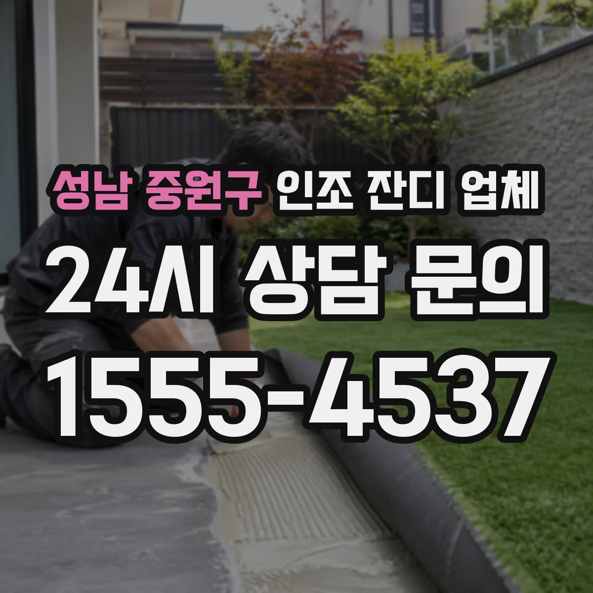 성남 중원구 인조 잔디 업체