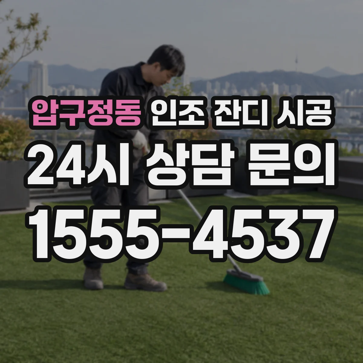 압구정동 인조 잔디 시공