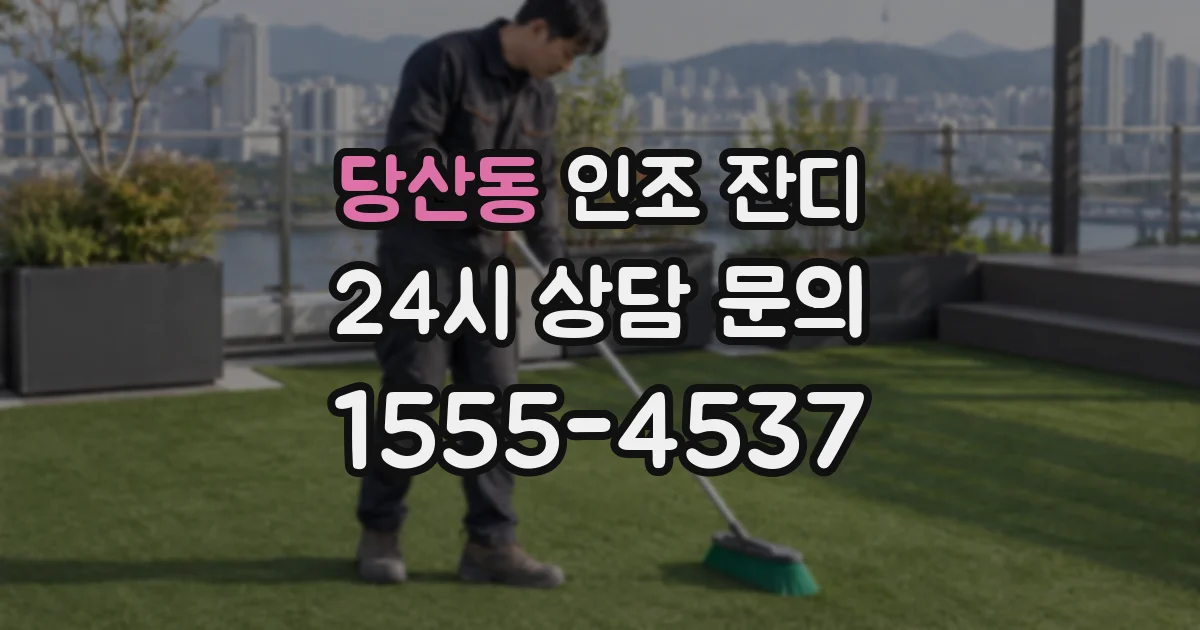 당산동 인조 잔디