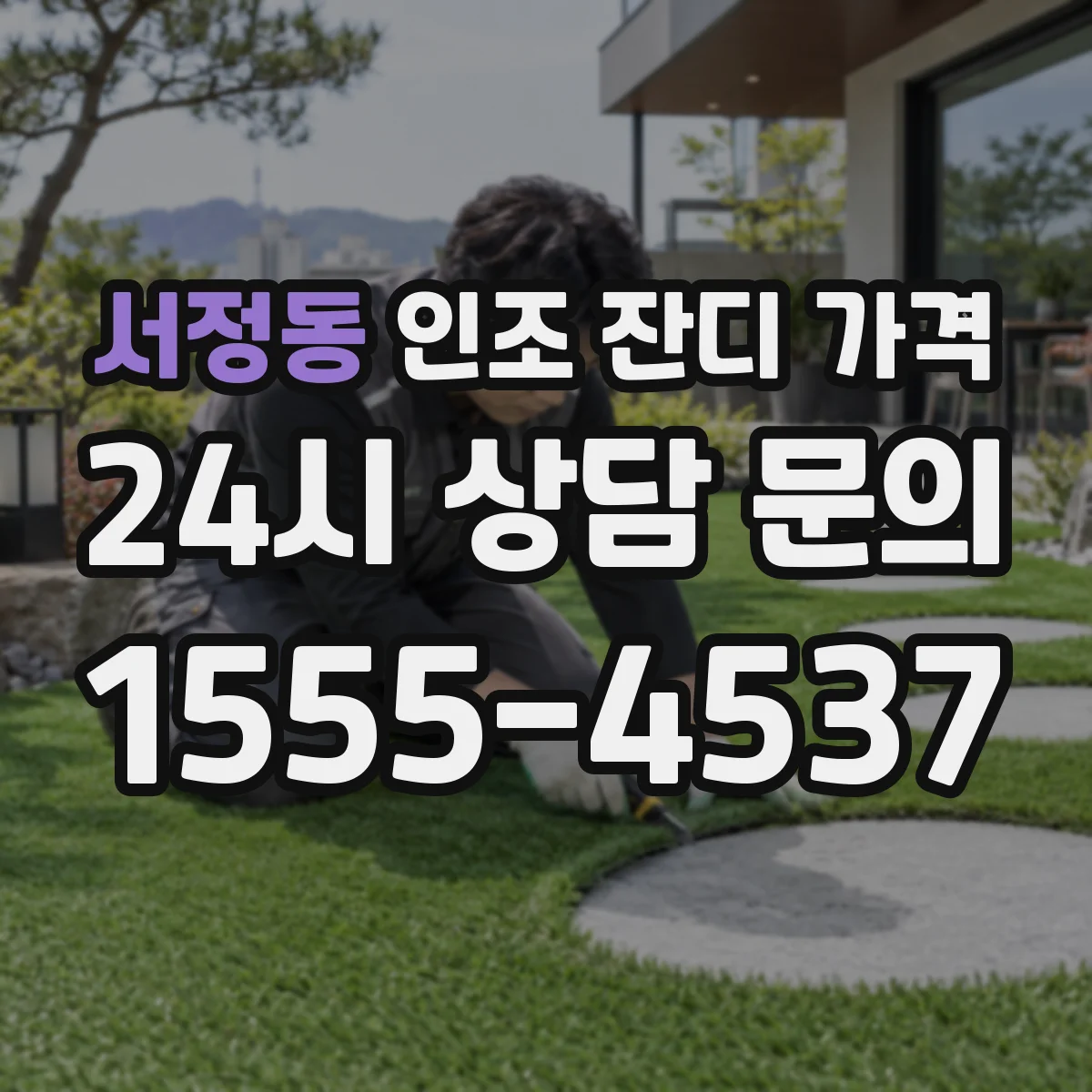 서정동 인조 잔디 가격